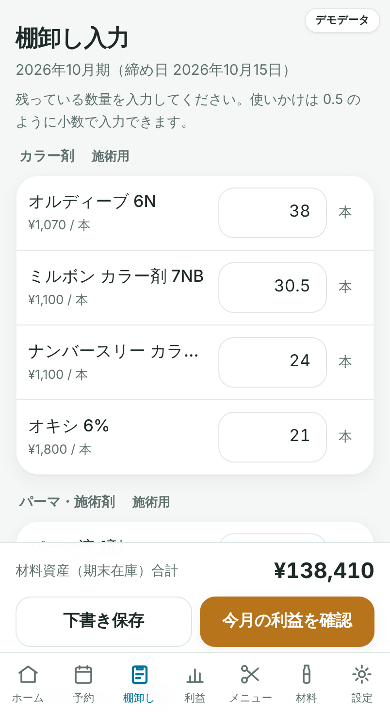 Beautock 棚卸し入力画面